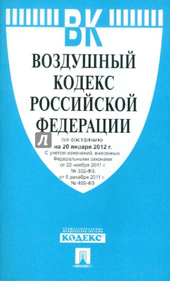 Воздушный кодекс Российской Федерации по состоянию на 20 января 2012 г.