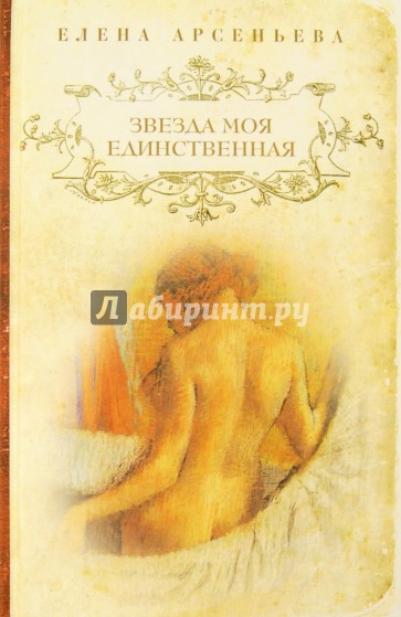 Звезда моя единственная