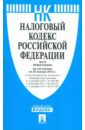 Налоговый кодекс Российской Федерации. Части 1 и 2. По состоянию на 20 января 2012 г. налоговый кодекс российской федерации на 20 января 2017 года части 1 и 2