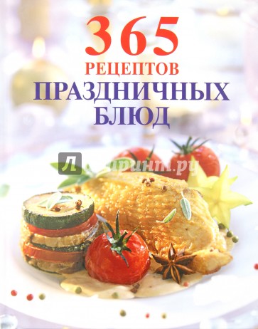 365 рецептов праздничных блюд