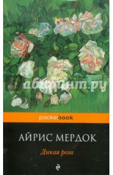Обложка книги Дикая роза, Мердок Айрис