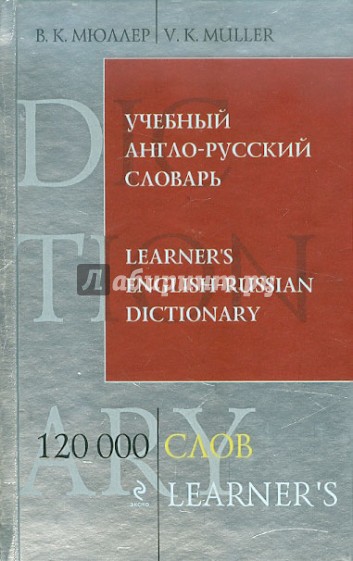 Учебный англо-русский словарь. 120 000 слов и выражений