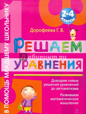 Решаем уравнения: 2-4 классы