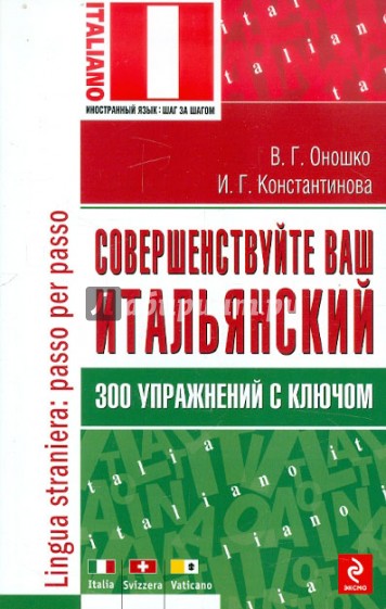 Совершенствуйте ваш итальянский! 300 упражнений с ключом