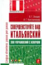 Совершенствуйте ваш итальянский! 300 упражнений с ключом - Константинова Ирина Георгиевна, Оношко Вера Георгиевна