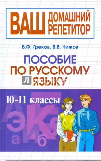 Пособие по русскому языку. 10-11 классы