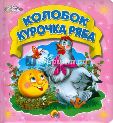 Колобок. Курочка Ряба