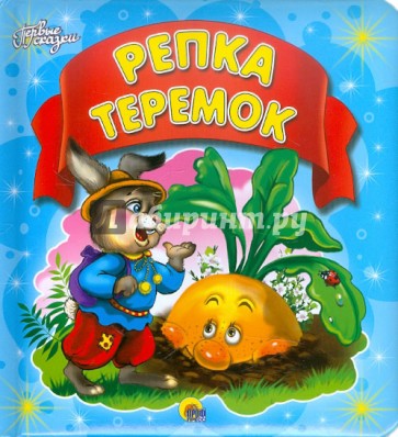 Репка. Теремок