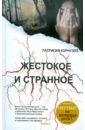 Жестокое и странное - Корнуэлл Патрисия