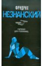 Считалка для утопленниц - Незнанский Фридрих Евсеевич