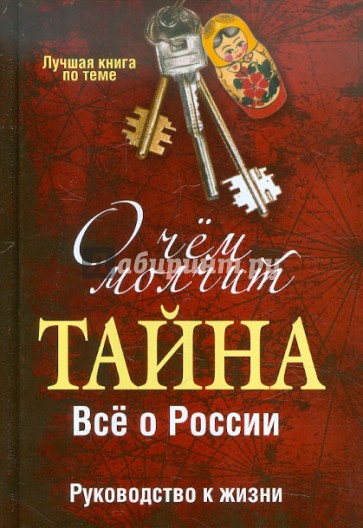 О чем молчит "Тайна". Все о России. Руководство к жизни