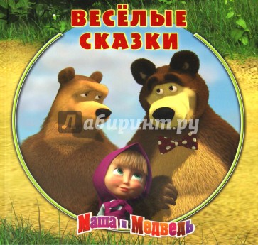 Веселые сказки. Маша и Медведь. Книжка-квадрат