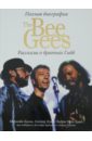 Обложка The Bee Gees. Рассказы о братьях Гибб