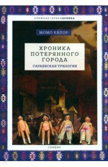 Капор Момо - Хроника потерянного города. Сараевская трилогия