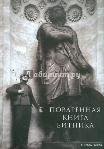 Поваренная книга битника