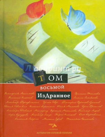 Антология сетевой поэзии. Том 8: Издранное