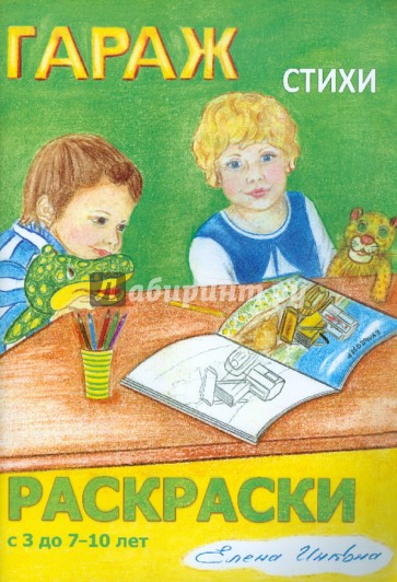 Гараж. Стихи и раскраски