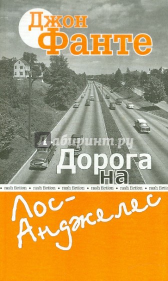 Дорога на Лос-Анджелес