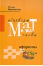 Белишкин Юрий Владимирович Объявляю мат в два... слова. Афоризмы