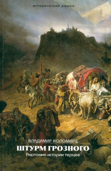 Штурм Грозного. Анатомия истории терцев