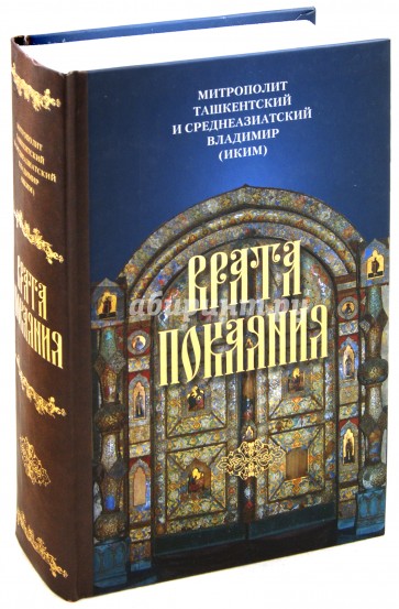 Врата Покаяния. Слова, произнесенные в разные годы в период пения Триоди постной