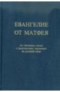 Евангелие от Матфея на греческом языке с подстрочным переводом на русский язык евангелие от матфея