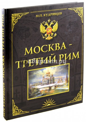 Москва - Третий Рим