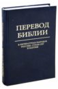 Перевод Библии в литературах народов России, стран СНГ и Балтии