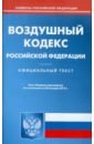 Воздушный кодекс РФ по состоянию на 20.01.12 года воздушный кодекс рф по состоянию на 10 апреля 2006 г