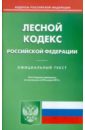 Лесной кодекс РФ по состоянию на 20.01.12 года лесной кодекс рф по состоянию на 15 10 2011 года