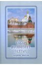 Собор Московских святых: Сборник житий набор малая библиотечка житий святых для девочек