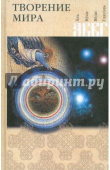 

Творение мира