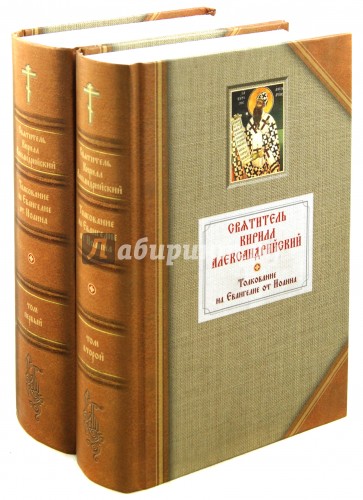 Толкование на Евангелие от Иоанна. В 2-х томах