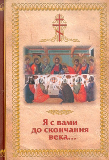 Я с вами до скончания века ...