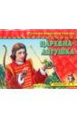 Чудесный театр: Царевна-лягушка репка русская народная сказка книжка панорама с движущимися фигурками