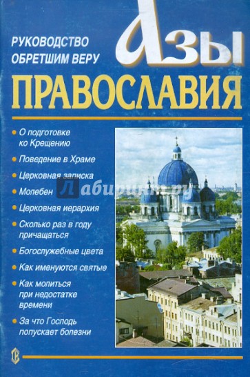 Азы Православия. Руководство обретшим веру
