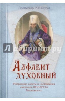 Алфавит духовный. Избранные советы и наставления святителя Филарета Московского