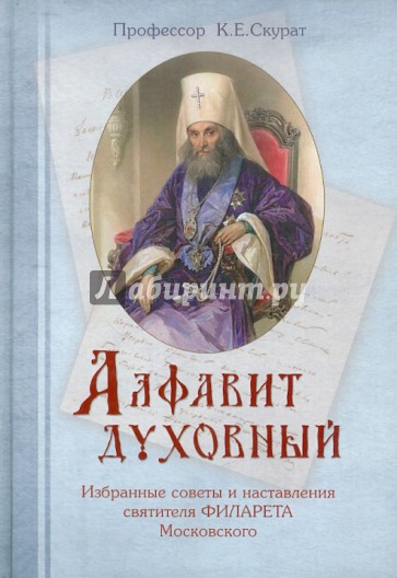 Алфавит духовный. Избранные советы и наставления святителя Филарета Московского