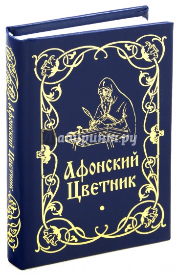 Афонский цветник