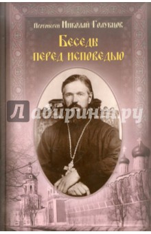 Беседы перед исповедью