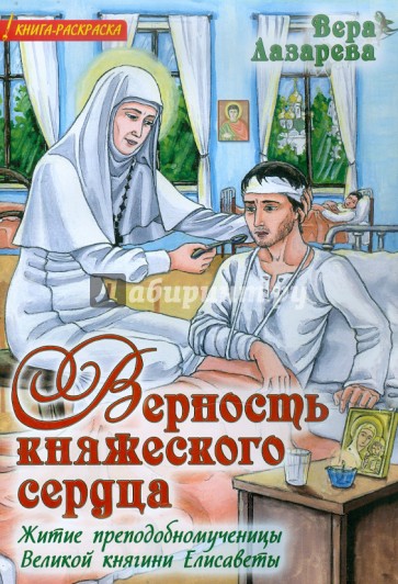 Верность княжеского сердца: Житие преподобномученицы Великой княгини Елисаветы. Книга-раскраска