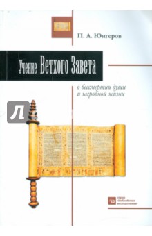 Учение Ветхого Завета о бессмертии души и загробной жизни