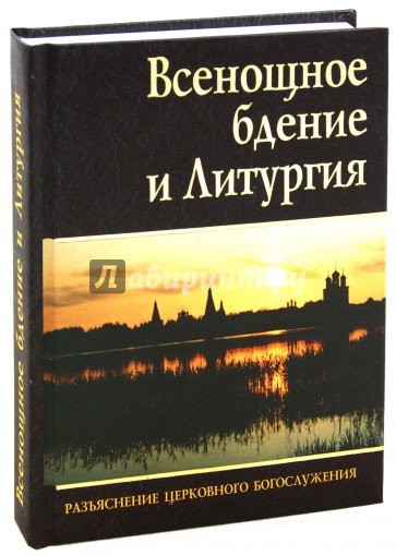 Всенощное бдение и Литургия. Разъяснение церковного богослужения