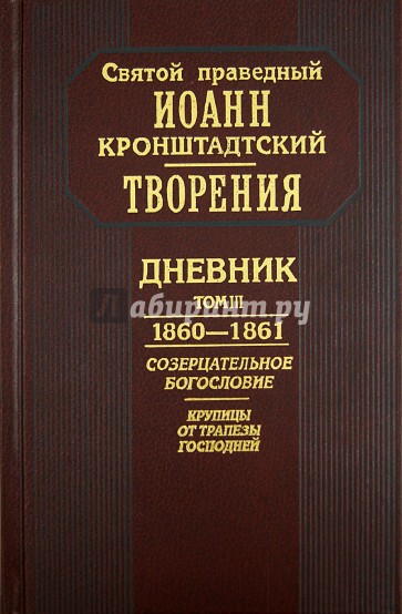 Творения. Дневник. Том III. 1860-1861 гг. Созерцательное богословие. Крупицы от трапезы Господней
