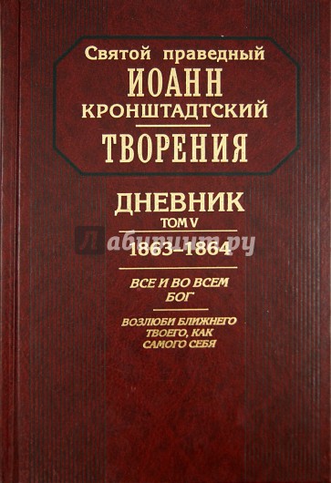 Творения. Дневник. Том V. 1863-1864 гг. Все и во всем Бог. Возлюби ближнего твоего, как самого себя