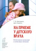 На приеме у детского врача. О причинах болезней и способах лечения