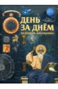 День за днём. Календарь школьника - Медведева Н. С.
