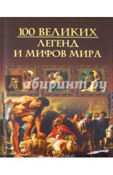 Обложка книги Сто великих легенд и мифов мира, Кубеев Михаил Николаевич