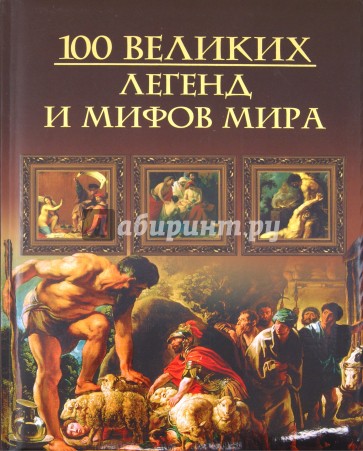 Сто великих легенд и мифов мира