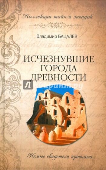 Исчезнувшие города древности. Немые свидетели прошлого